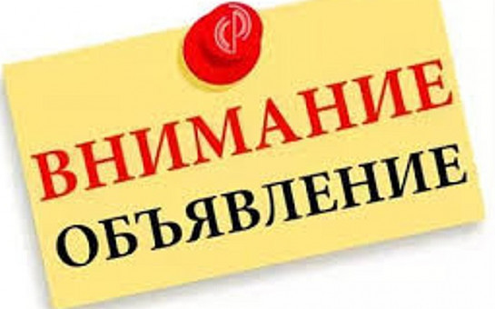Объявление!
