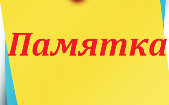 Памятка для населения